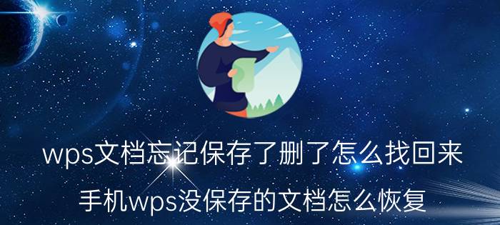 wps文档忘记保存了删了怎么找回来 手机wps没保存的文档怎么恢复？